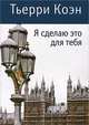 Я сделаю это для тебя (мягк.обл.), Тьерри Коэн 