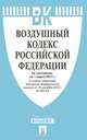 Воздушный кодекс Российской Федерации по состоянию на 1 марта 2013 года, 