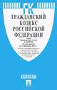Гражданский кодекс Российской Федерации. Части первая, вторая, третья и четвертая по состоянию на 1 февраля 2013 года, 