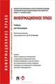 Информационное право.Уч. для бакалавров.-М.:Проспект,2013. Доп. УМО, И. М. Рассолов, С. Г. Чубукова, А. А. Суворов 