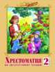 Литературное чтение 2 класс. Хрестоматия. (ФГОС), Валерия Лазарева 