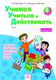 Учимся учиться и действовать. Вариант 1. Рабочая тетрадь. 2 кл. Ч 1. (ФГОС)., Меркулова Татьяна Викторовна, Беглова Татьяна Владимировна, Теплицкая Александра Глебовна 