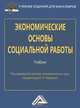 Экономические основы социальной работы. Учебник для бакалавров, И. Н. Маяцкая, О. В. Никонова, Т. А. Коржинек, В. О. Евсеев 
