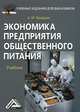 Экономика предприятия общественного питания. Учебник для бакалавров, Фридман Абель Менделеевич 
