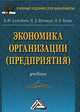 Экономика организации (предприятия): Учебник для бакалавров, 2-е изд., перераб. и доп.(изд:2), Е. Ю. Алексейчева, М. Д. Магомедов, И. Б. Костин 