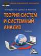 Теория систем и системный анализ: Учебник для бакалавров, 3-е изд.(изд:3), В. М. Вдовин, Л. Е. Суркова, В. А. Валентинов 