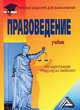 Правоведение: Учебник для бакалавров, 5-е изд., перераб. и доп.(изд:5), Виталий Третьяков, Марина Мархгейм, Евгений Тонков, Михаил Смоленский, А. Меликян, С. Мерзаканов 