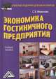 Экономика гостиничного предприятия: Учебное пособие для бакалавров, Иванилова Светлана Владимировна 