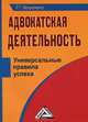 Адвокатская деятельность. Универсальные правила успеха - 2 изд., Мельниченко Роман Григорьевич 
