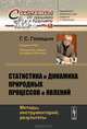 Статистика и динамика природных процессов и явлений. Методы, инструментарий, результаты. Выпуск №68, Голицын Г.С., Golitsyn G.S. 