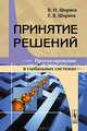 Принятие решений. Прогнозирование в глобальных системах, В. И. Ширяев, Е. В. Ширяев 