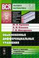 Обыкновенные дифференциальные уравнения. Задачи и примеры с подробными решениями - 8 изд., М. Л. Краснов, А. И. Киселев, Г. И. Макаренко 