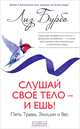 Слушай свое тело - и ешь!: Пять Травм, Эмоции и Вес (тв.), Бурбо Лиз 