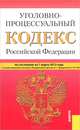 Уголовно-процессуальный кодекс Российской Федерации. По состоянию на 01.03.2013 года, 