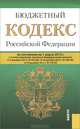 Бюджетный кодекс Российской Федерации по состоянию на 1 марта 2013 года, 