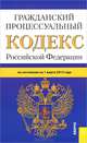Гражданский процессуальный кодекс Российской Федерации (на 01.03.13), 