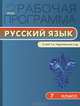 Рабочая программа по Русскому языку к УМК Ладыженской Т.А., Трунцева Т.Н.. 7 класс. ФГОС, Трунцева Т.Н. 