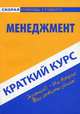 Краткий курс по менеджменту: Учебное пособие. 2-е изд., стер, Загородников Сергей 