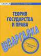 Шпаргалка по теории государства и права, 