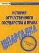 Шпаргалка по истории отечественного государства и права, 