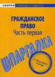 Шпаргалка по гражданскому праву. Часть 1, 