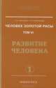 Человек Золотой расы. Том 6. Развитие человека. Части 1, 2, Людмила Стрельникова, Лариса Секлитова 
