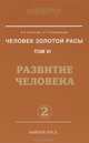 Человек золотой расы. Том 6. Развитие человека. Часть 2, Секлитова Лариса Александровна, Стрельникова Людмила Леоновна 