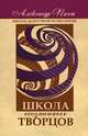 Школа осознанных творцов, Пинт Александр Александрович 