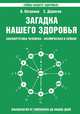 Загадка нашего здоровья. Биоэнергетика человека - космическая и земная. Книга 2. Физиология от Гиппократа до наших дней - 7 изд., Валентина Петренко, Евгений Дерюгин 