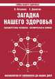 Загадка нашего здоровья. Биоэнергетика человека - космическая и земная. Книга 3. Физиология от Гиппократа до наших дней - 4 изд, Валентина Петренко, Евгений Дерюгин 