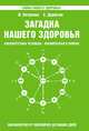 Загадка нашего здоровья. Биоэнергетика человека - космическая и земная. Книга 5. Физиология от Гиппократа до наших дней - 3 изд., Валентина Петренко, Евгений Дерюгин 