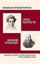 Великие просветители. Серен Кьеркегор. Николай Грундтвиг, 