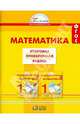 Математика. Итоговая проверочная работа. (Тетр. с разд. материалом д/16 уч.).1 кл. (ФГОС)., Истомина Наталия Борисовна, Горина Ольга Петровна, Тихонова Наталья Борисовна 