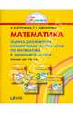 Математика. Оценка достижений планируемых результатов по математике в начальной школе. Пособие для учителя, Истомина Наталия Борисовна, Смолеусова Татьяна Викторовна, Горина Ольга Петровна 