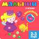 Книжка с наклейками для самых маленьких. Я играю, Бутенко К. 