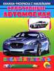Спортивные автобили. Раскраска с наклейками, 