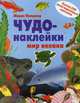 Чудо-наклейки. Мир океана. Более 200 многоразовых наклеек, Пледжер Морис 