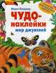 Чудо-наклейки. Мир джунглей. Более 200 многоразовых наклеек, Пледжер Морис 