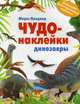 Чудо-наклейки. Динозавры. Более 200 многоразовых наклеек, Пледжер Морис 