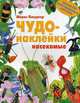 Чудо-наклейки. Насекомые. Более 200 многоразовых наклеек, Пледжер Морис 