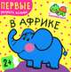В Африке. Первые раскраски малыша. Книжка с наклейками, Вилюнова В. 