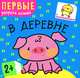 В деревне. Первые раскраски малыша. Книжка с наклейками, 