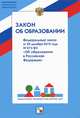 Закон об образовании. Федеральный закон от 29 декабря 2012 года №273-ФЗ "Об образовании в Российской Федерации", 