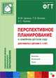 ПРФ Перспективное планирование в семейном детском саду. Для работы с детьми 3-4 лет, М.М Цапенко, Анна Червова, Татьяна Волкова 