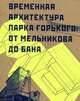 Временная архитектура Парка Горького. От Мельникова до Бана, Марианна Евстратова, Сергей Колузаков 