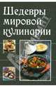 Шедевры мировой кулинарии, Руфанова Е. 