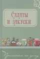 Салаты и закуски (с рамкой складнем), Тихова А. 