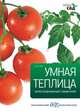Умная теплица. Иллюстрированный справочник, Алан Титчмарш 