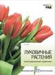 Луковичные растения. Иллюстрированный справочник, Алан Титчмарш 