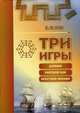 Три игры: домино, морской бой, крестики-нолики, Гик Евгений Яковлевич 